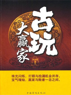 cover image of 古玩大赢家